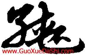轡,宋克,書法字典